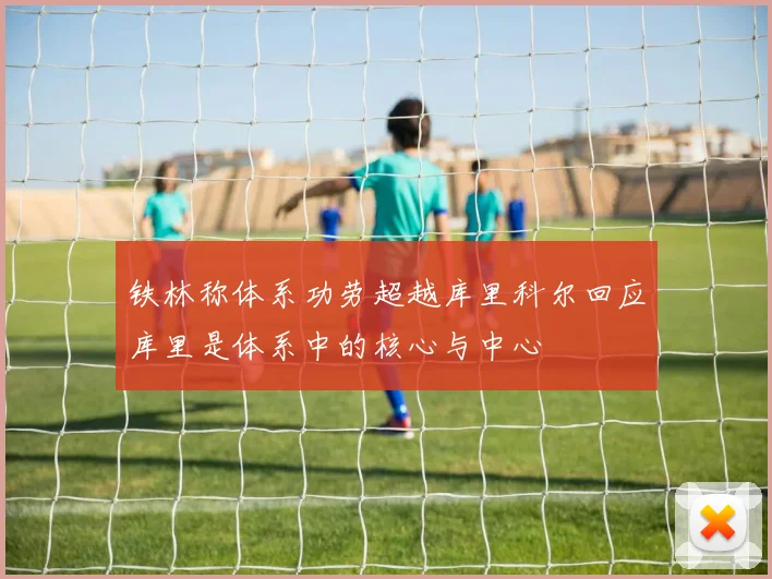 铁林称体系功劳超越库里科尔回应库里是体系中的核心与中心
