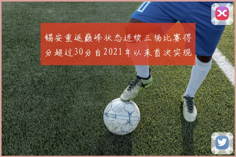 锡安重返巅峰状态连续三场比赛得分超过30分自2021年以来首次实现