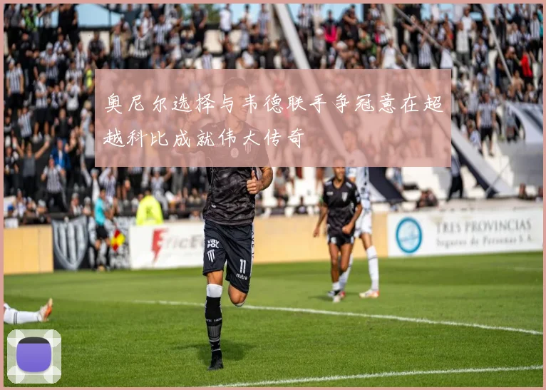 奥尼尔选择与韦德联手争冠意在超越科比成就伟大传奇