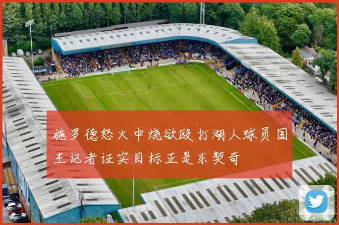 施罗德怒火中烧欲殴打湖人球员国王记者证实目标正是东契奇