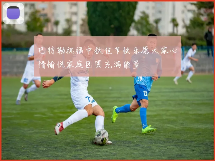 巴特勒祝福中秋佳节快乐愿大家心情愉悦家庭团圆充满能量