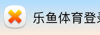 乐鱼体育登录网页入口 Logo