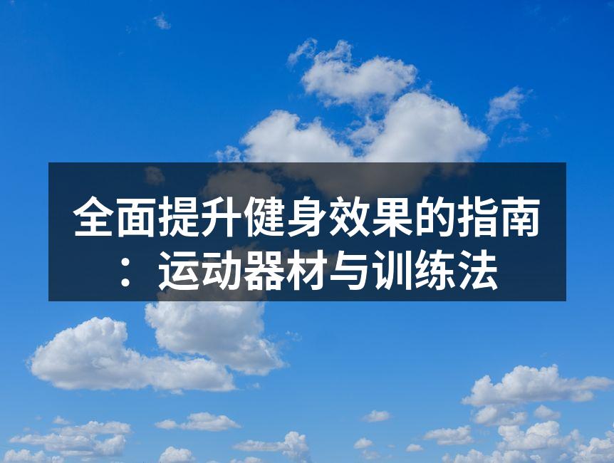 全面提升健身效果的指南：运动器材与训练法