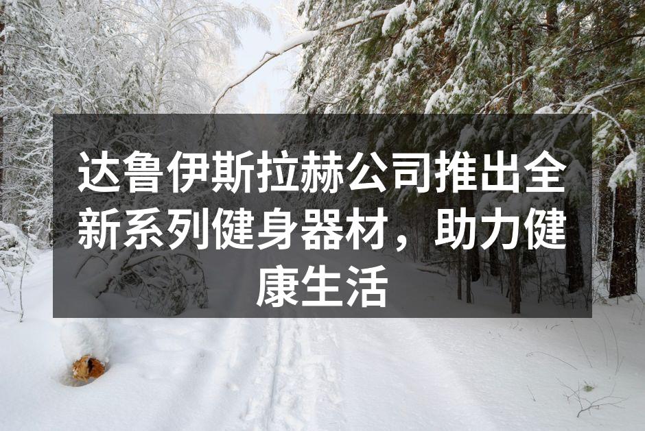新款健身器材展示