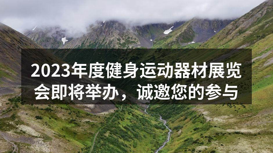 2023年度健身运动器材展览会即将举办，诚邀您的参与