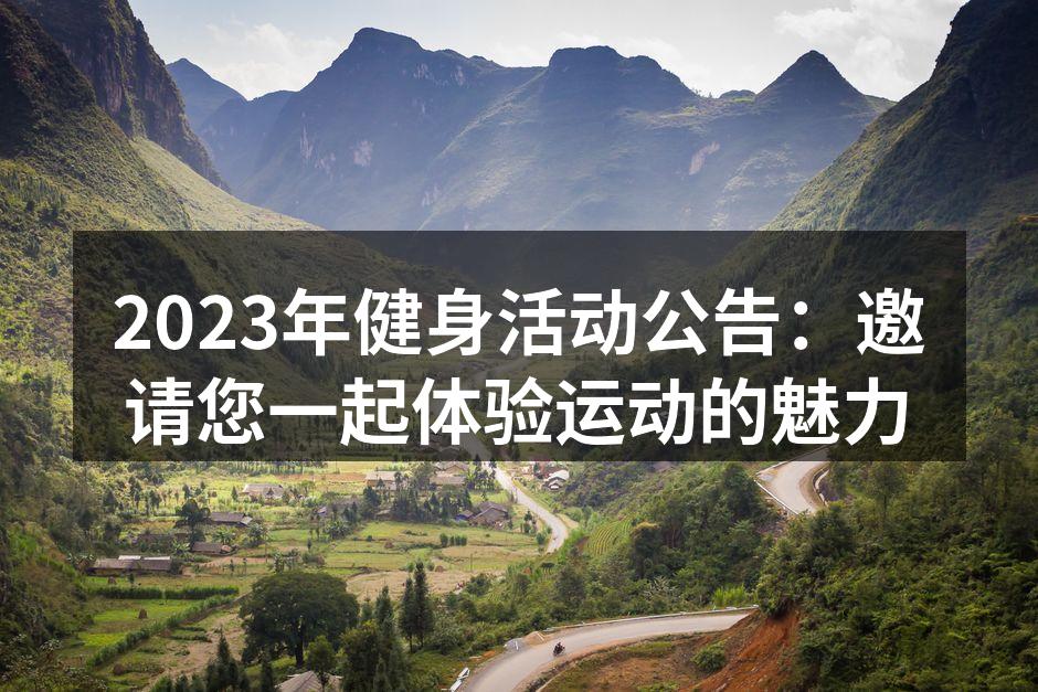 2023年健身活动公告：邀请您一起体验运动的魅力