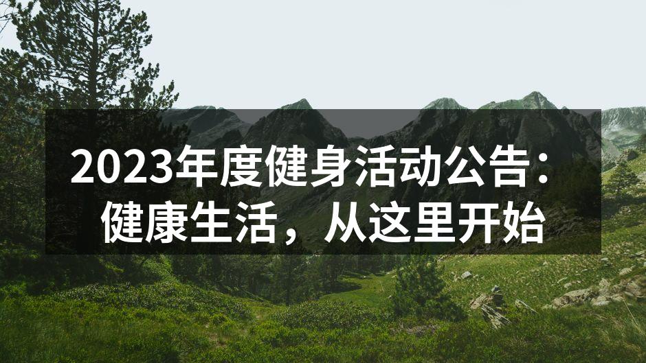 2023年度健身活动公告：健康生活，从这里开始