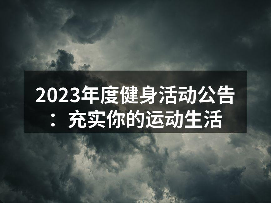2023年度健身活动公告：充实你的运动生活