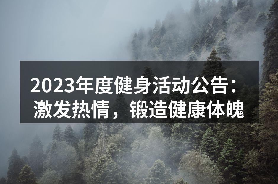 2023年度健身活动公告：激发热情，锻造健康体魄