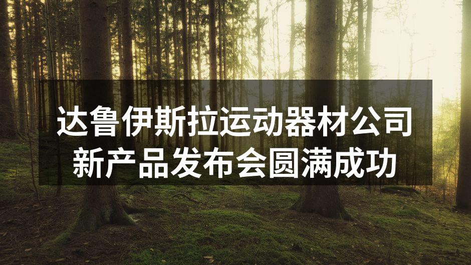 新产品发布会现场热闹非凡