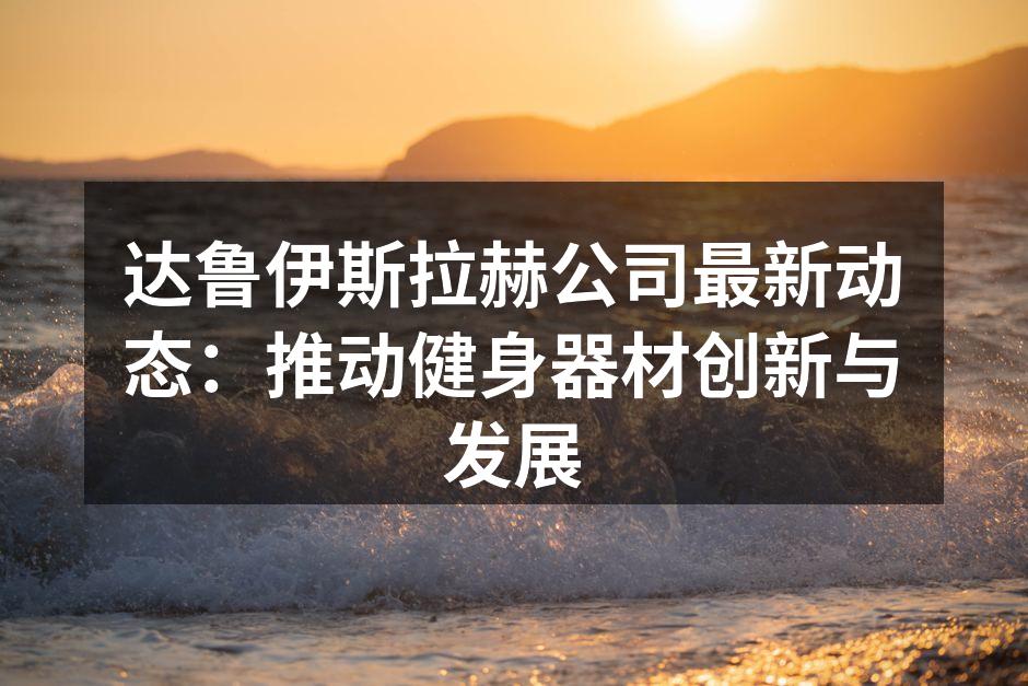 新款智能健身器材展示