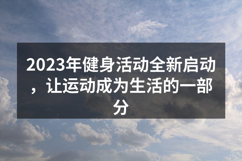 2023年健身活动全新启动，让运动成为生活的一部分