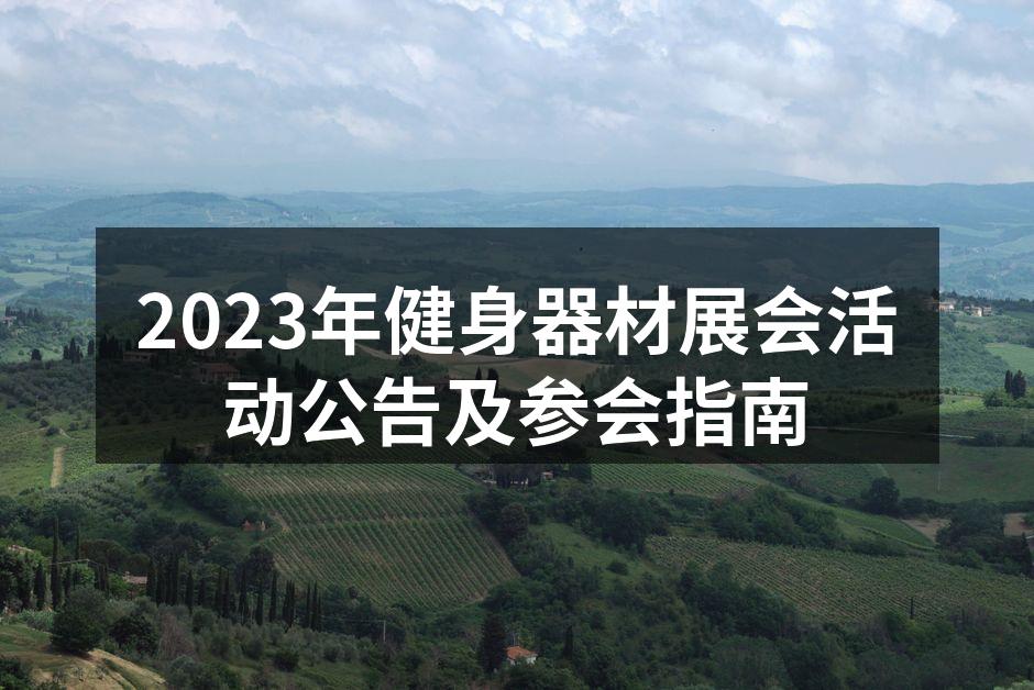2023健身器材展会现场